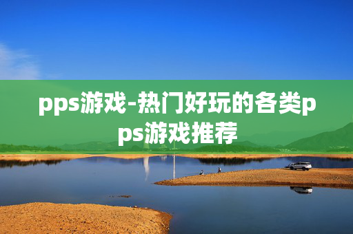 pps游戏-热门好玩的各类pps游戏推荐