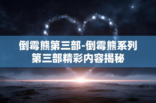 倒霉熊第三部-倒霉熊系列第三部精彩内容揭秘 倒霉熊第三部-倒霉熊系列第三部精彩内容揭秘