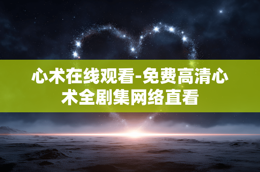 心术在线观看-免费高清心术全剧集网络直看