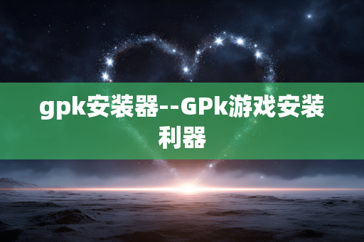 gpk安装器--GPk游戏安装利器 gpk安装器--GPk游戏安装利器