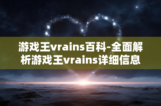 游戏王vrains百科-全面解析游戏王vrains详细信息 游戏王vrains百科-全面解析游戏王vrains详细信息