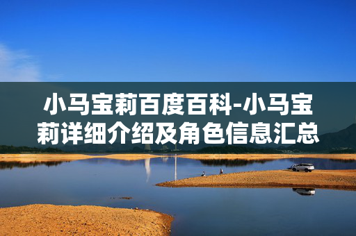 小马宝莉百度百科-小马宝莉详细介绍及角色信息汇总 小马宝莉百度百科-小马宝莉详细介绍及角色信息汇总