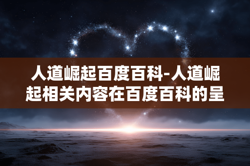 人道崛起百度百科-人道崛起相关内容在百度百科的呈现 人道崛起百度百科-人道崛起相关内容在百度百科的呈现