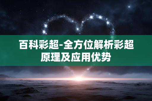 百科彩超-全方位解析彩超原理及应用优势 百科彩超-全方位解析彩超原理及应用优势