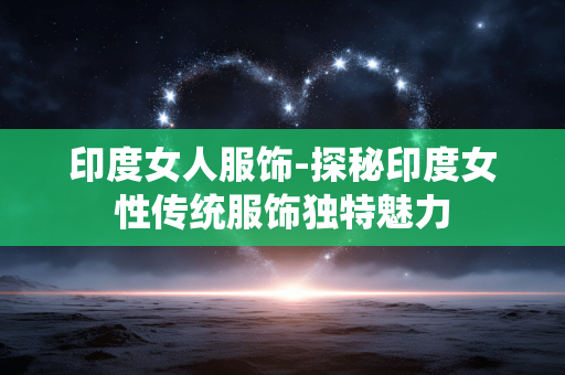 印度女人服饰-探秘印度女性传统服饰独特魅力 印度女人服饰-探秘印度女性传统服饰独特魅力