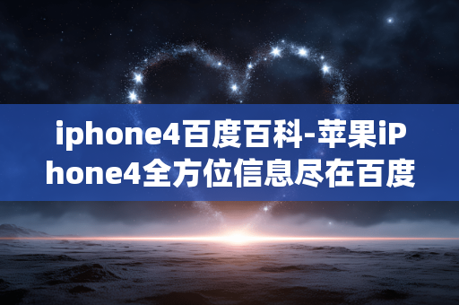 iphone4百度百科-苹果iPhone4全方位信息尽在百度百科 iphone4百度百科-苹果iPhone4全方位信息尽在百度百科