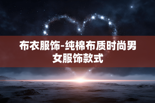 布衣服饰-纯棉布质时尚男女服饰款式 布衣服饰-纯棉布质时尚男女服饰款式