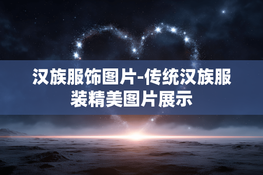 汉族服饰图片-传统汉族服装精美图片展示 汉族服饰图片-传统汉族服装精美图片展示
