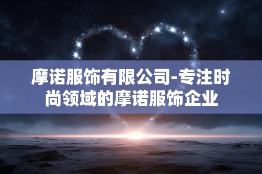 摩诺服饰有限公司-专注时尚领域的摩诺服饰企业