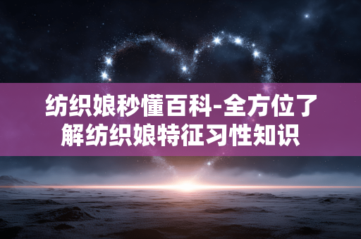 纺织娘秒懂百科-全方位了解纺织娘特征习性知识 纺织娘秒懂百科-全方位了解纺织娘特征习性知识