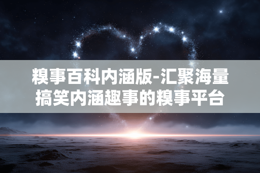 糗事百科内涵版-汇聚海量搞笑内涵趣事的糗事平台 糗事百科内涵版-汇聚海量搞笑内涵趣事的糗事平台