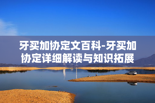 牙买加协定文百科-牙买加协定详细解读与知识拓展 牙买加协定文百科-牙买加协定详细解读与知识拓展