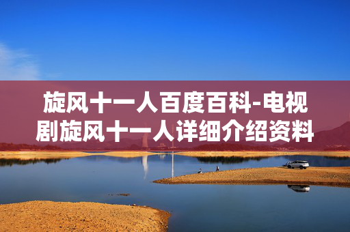 旋风十一人百度百科-电视剧旋风十一人详细介绍资料 旋风十一人百度百科-电视剧旋风十一人详细介绍资料