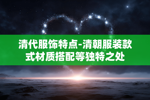 清代服饰特点-清朝服装款式材质搭配等独特之处
