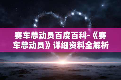 赛车总动员百度百科-《赛车总动员》详细资料全解析 赛车总动员百度百科-《赛车总动员》详细资料全解析