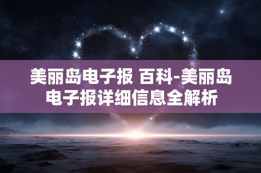 美丽岛电子报 百科-美丽岛电子报详细信息全解析 美丽岛电子报 百科-美丽岛电子报详细信息全解析