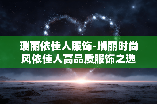 瑞丽依佳人服饰-瑞丽时尚风依佳人高品质服饰之选