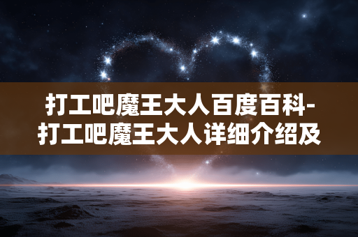 打工吧魔王大人百度百科-打工吧魔王大人详细介绍及相关信息 打工吧魔王大人百度百科-打工吧魔王大人详细介绍及相关信息