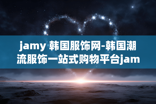 jamy 韩国服饰网-韩国潮流服饰一站式购物平台jamy jamy 韩国服饰网-韩国潮流服饰一站式购物平台jamy