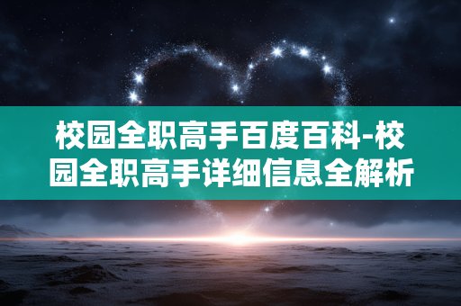 校园全职高手百度百科-校园全职高手详细信息全解析 校园全职高手百度百科-校园全职高手详细信息全解析