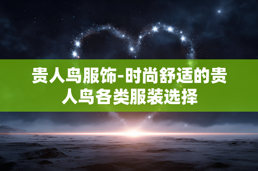 贵人鸟服饰-时尚舒适的贵人鸟各类服装选择 贵人鸟服饰-时尚舒适的贵人鸟各类服装选择