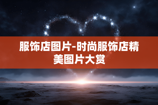 服饰店图片-时尚服饰店精美图片大赏 服饰店图片-时尚服饰店精美图片大赏