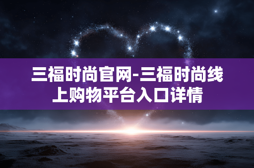 三福时尚官网-三福时尚线上购物平台入口详情