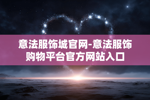 意法服饰城官网-意法服饰购物平台官方网站入口 意法服饰城官网-意法服饰购物平台官方网站入口
