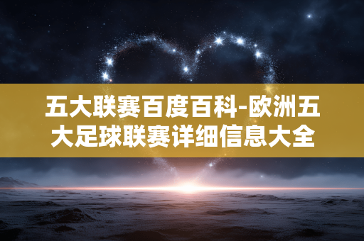五大联赛百度百科-欧洲五大足球联赛详细信息大全