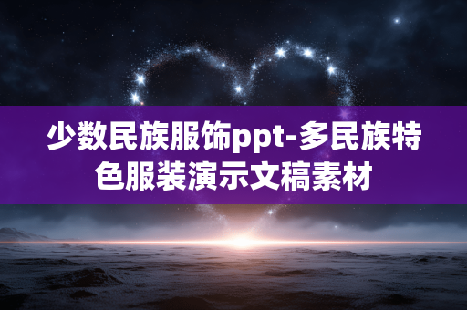 少数民族服饰ppt-多民族特色服装演示文稿素材 少数民族服饰ppt-多民族特色服装演示文稿素材