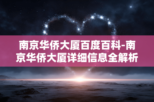 南京华侨大厦百度百科-南京华侨大厦详细信息全解析 南京华侨大厦百度百科-南京华侨大厦详细信息全解析
