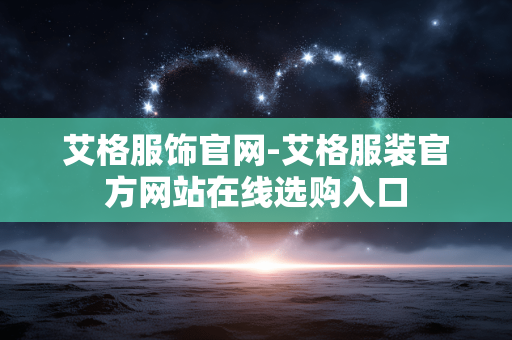 艾格服饰官网-艾格服装官方网站在线选购入口 艾格服饰官网-艾格服装官方网站在线选购入口
