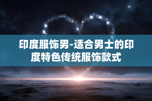 印度服饰男-适合男士的印度特色传统服饰款式
