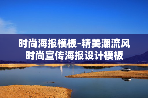 时尚海报模板-精美潮流风时尚宣传海报设计模板