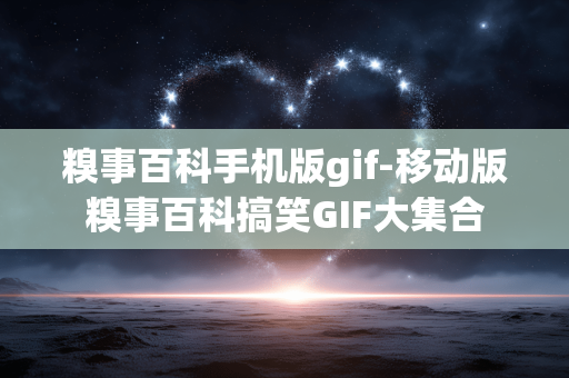 糗事百科手机版gif-移动版糗事百科搞笑GIF大集合