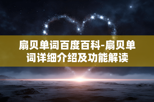 扇贝单词百度百科-扇贝单词详细介绍及功能解读 扇贝单词百度百科-扇贝单词详细介绍及功能解读