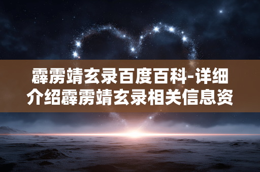 霹雳靖玄录百度百科-详细介绍霹雳靖玄录相关信息资料 霹雳靖玄录百度百科-详细介绍霹雳靖玄录相关信息资料