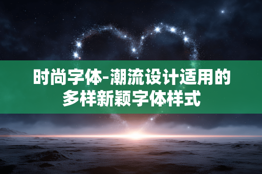 时尚字体-潮流设计适用的多样新颖字体样式 时尚字体-潮流设计适用的多样新颖字体样式