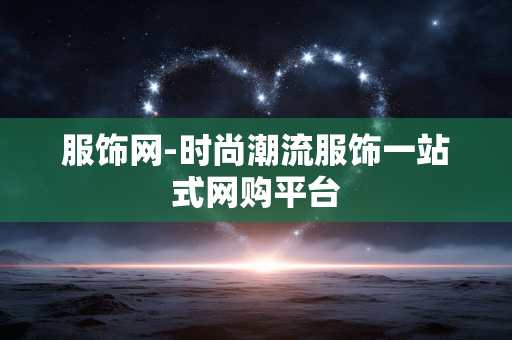服饰网-时尚潮流服饰一站式网购平台