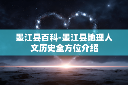 墨江县百科-墨江县地理人文历史全方位介绍 墨江县百科-墨江县地理人文历史全方位介绍