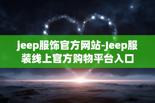 jeep服饰官方网站-Jeep服装线上官方购物平台入口 jeep服饰官方网站-Jeep服装线上官方购物平台入口
