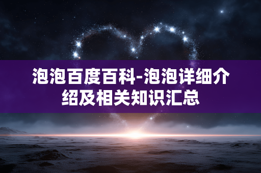 泡泡百度百科-泡泡详细介绍及相关知识汇总