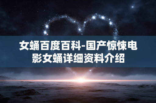 女蛹百度百科-国产惊悚电影女蛹详细资料介绍 女蛹百度百科-国产惊悚电影女蛹详细资料介绍