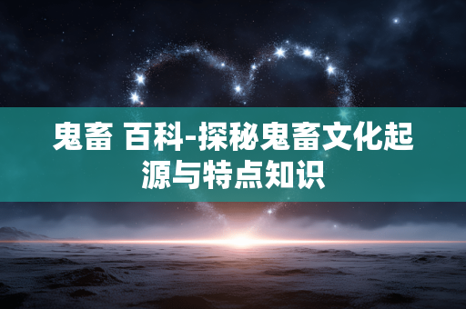 鬼畜 百科-探秘鬼畜文化起源与特点知识 鬼畜 百科-探秘鬼畜文化起源与特点知识