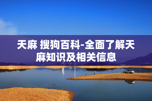 天麻 搜狗百科-全面了解天麻知识及相关信息 天麻 搜狗百科-全面了解天麻知识及相关信息