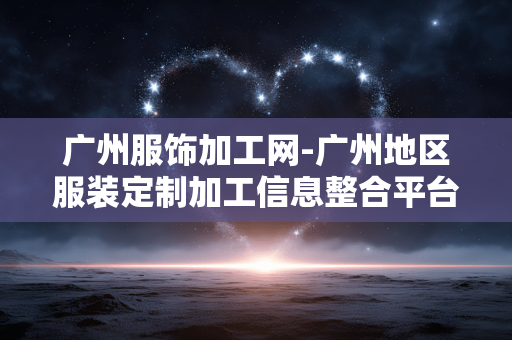 广州服饰加工网-广州地区服装定制加工信息整合平台 广州服饰加工网-广州地区服装定制加工信息整合平台