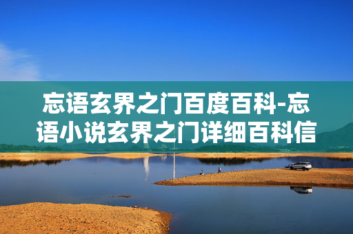 忘语玄界之门百度百科-忘语小说玄界之门详细百科信息汇总