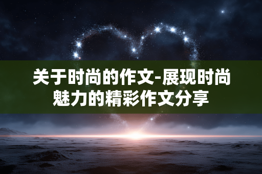 关于时尚的作文-展现时尚魅力的精彩作文分享