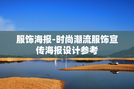 服饰海报-时尚潮流服饰宣传海报设计参考 服饰海报-时尚潮流服饰宣传海报设计参考