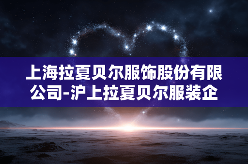 上海拉夏贝尔服饰股份有限公司-沪上拉夏贝尔服装企业详情解析